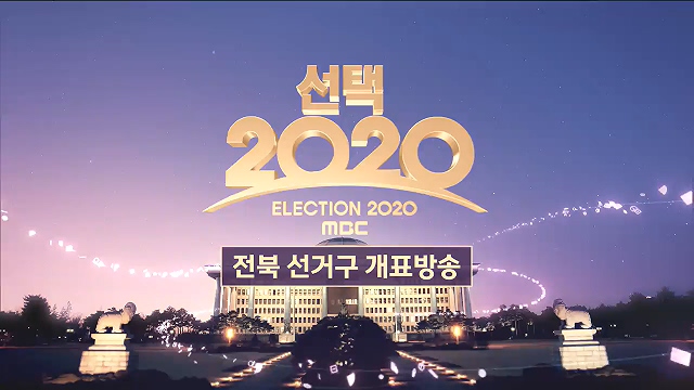 [선택 2020] 전북 선거구 개표방송