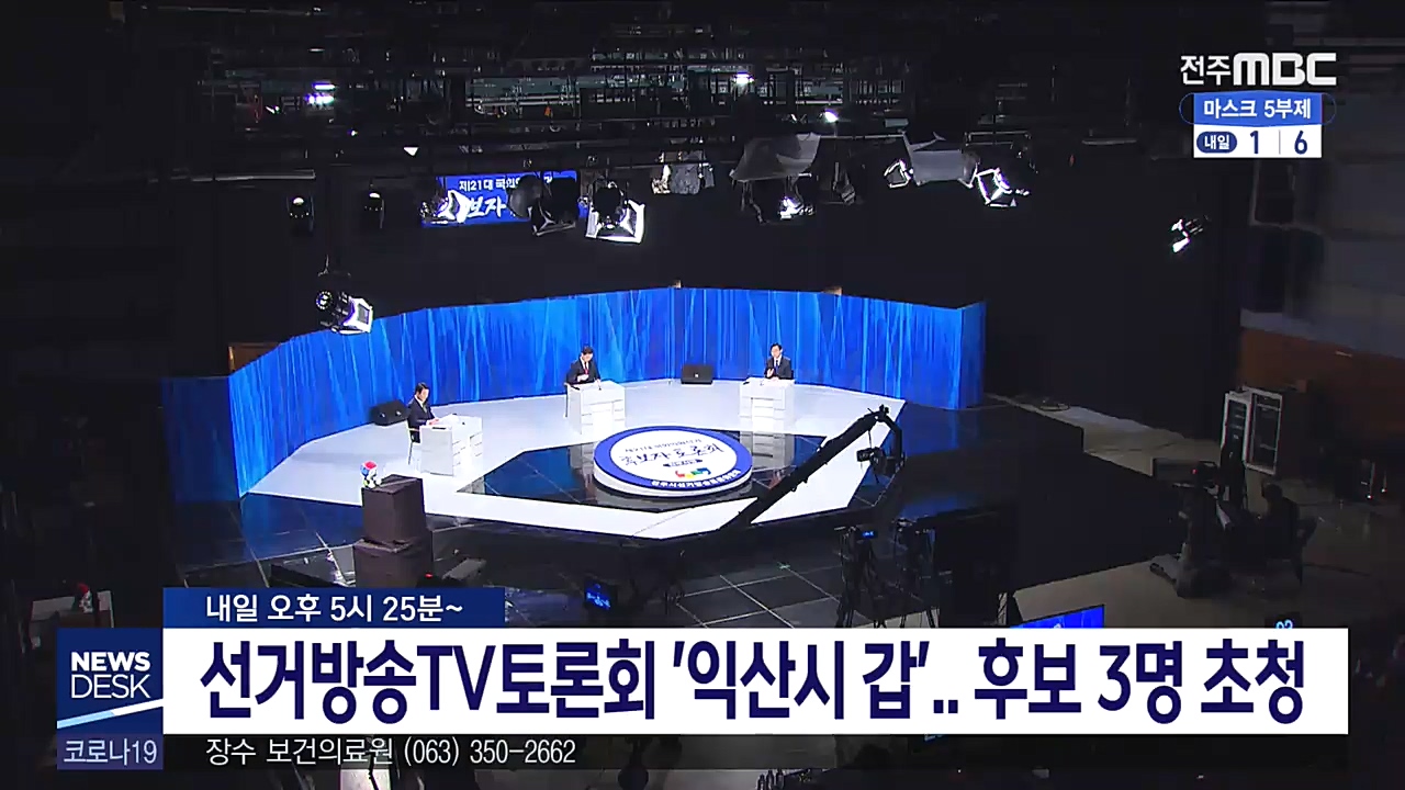 선거방송토론회 익산시 갑 진안군수