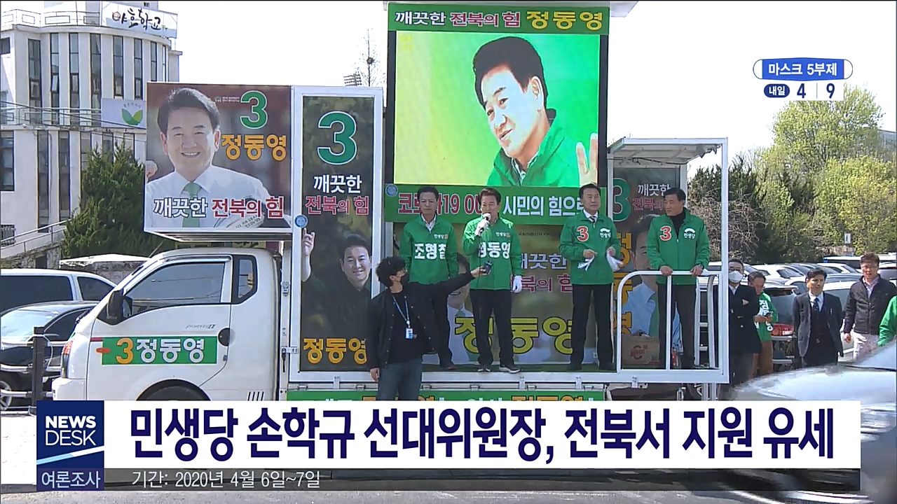 민생당 손학규 선대위원장, 전북에서 지원 유세