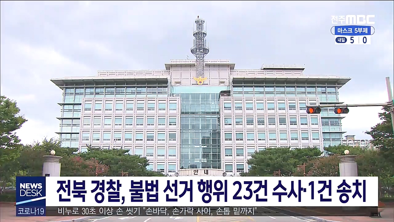 전북 경찰, 불법 선거 행위 23건 수사.1건 송치