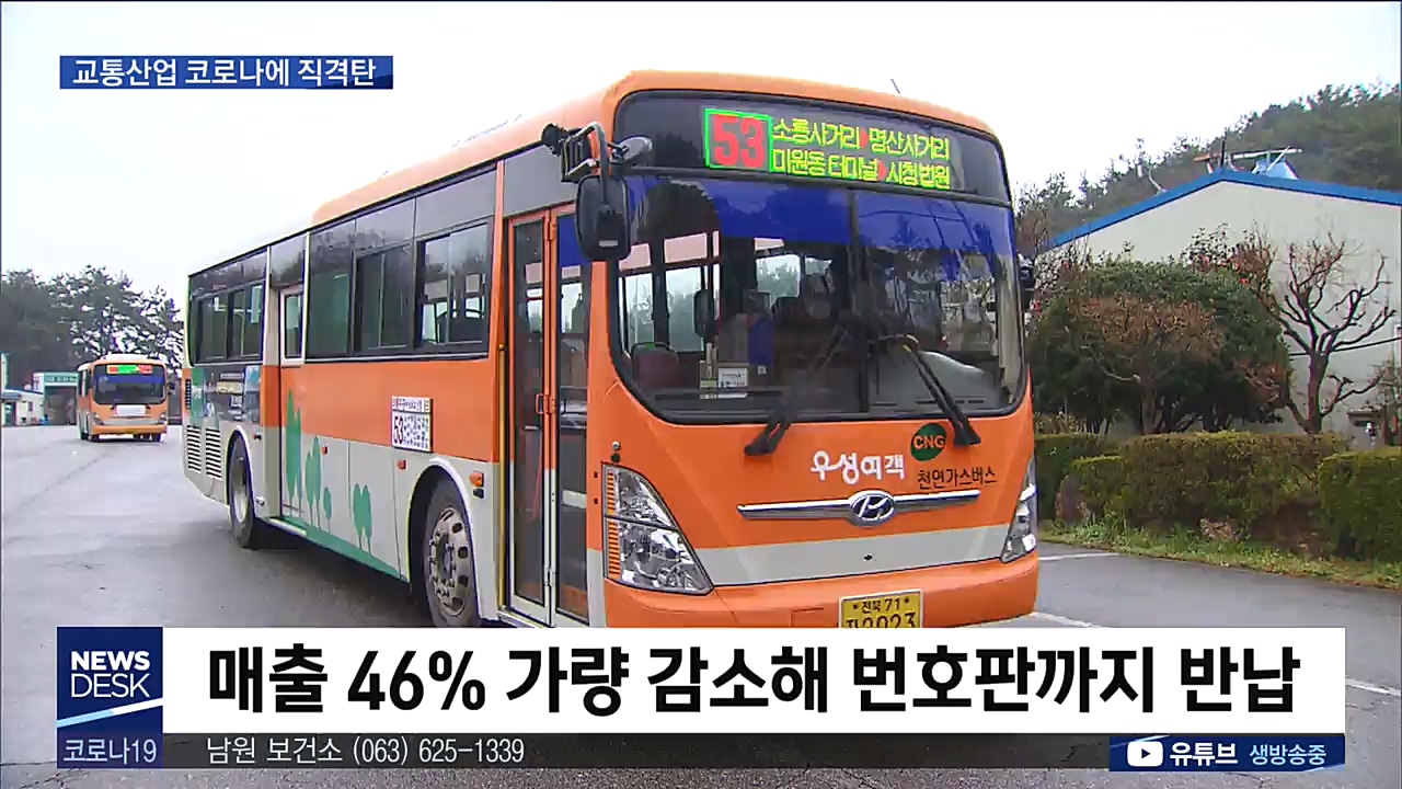 대중교통 수요절벽에 파산위기..긴급수혈