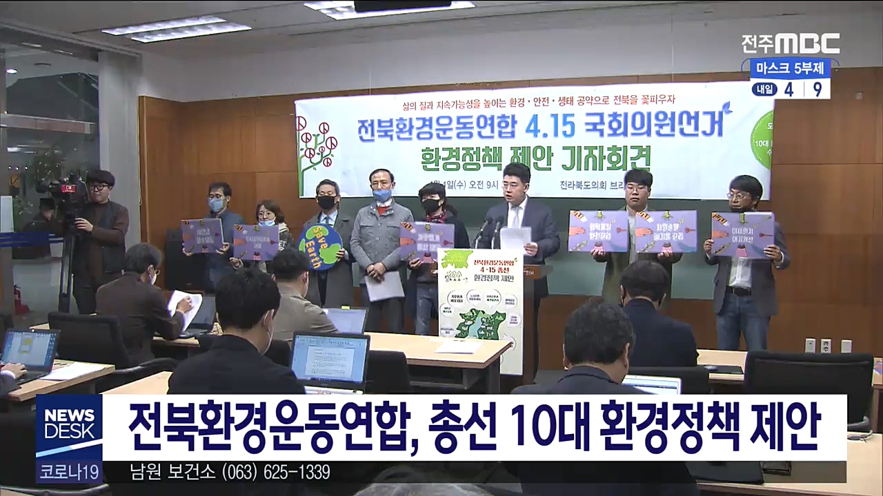 환경운동엽합 총선 환경정책 제안