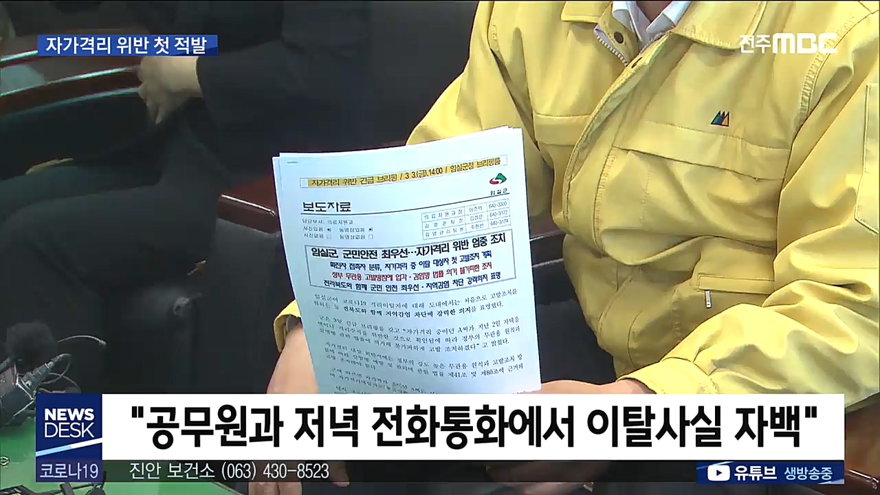 임실에서 자가격리 위반적발 