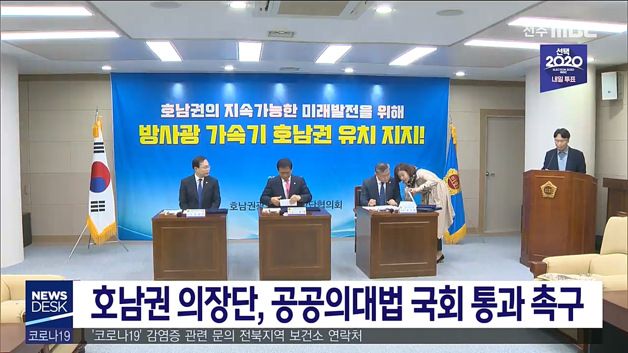 호남권 의장단, 공공의대법 국회 통과 촉구