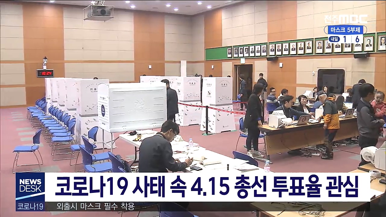코로나19 사태 속 4.15 총선 투표율 관심
