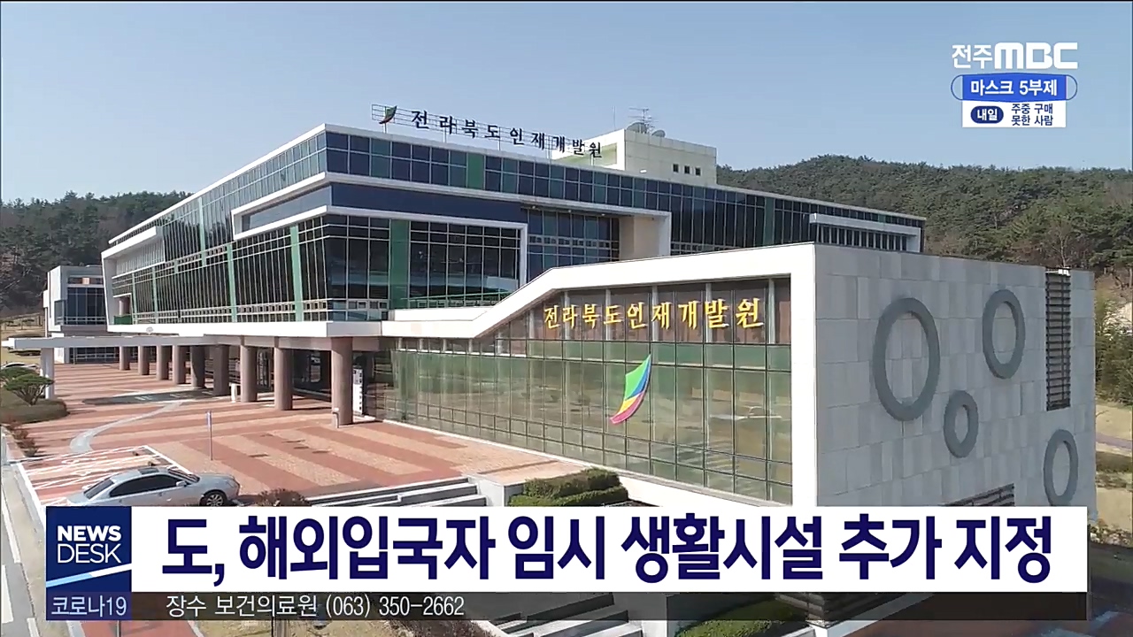 해외입국자 임시생활시설 추가 지정 운영