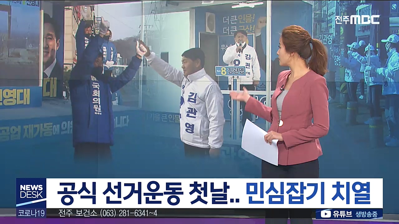 21대 총선 선거운동 시작