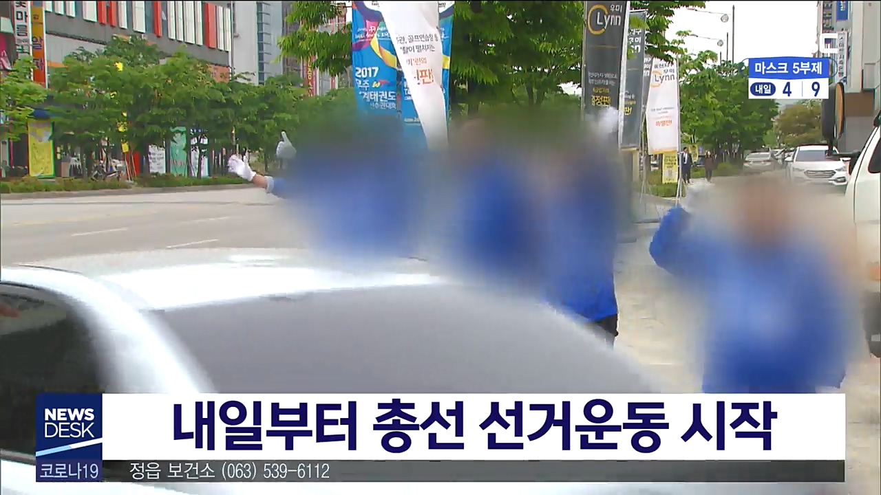 내일부터 총선 선거운동 시작