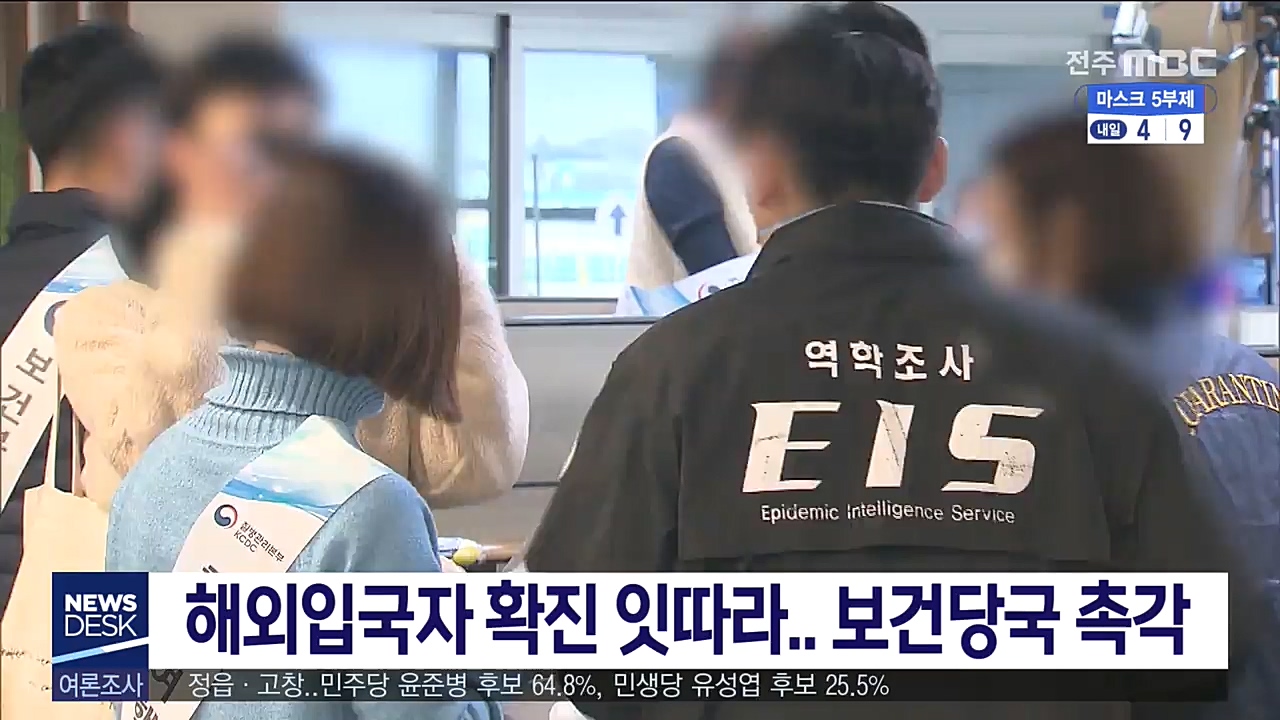 해외입국자 확진 사례 잇따라 방역당국 촉각