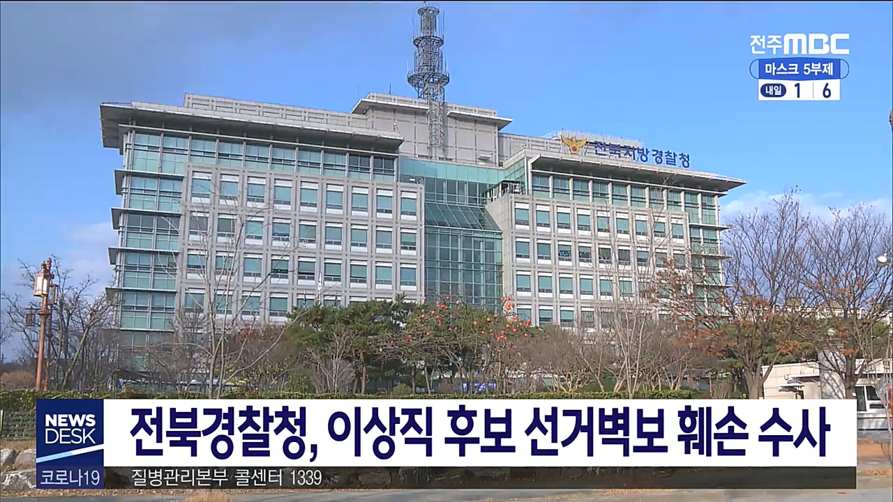 선거벽보 훼손 수사