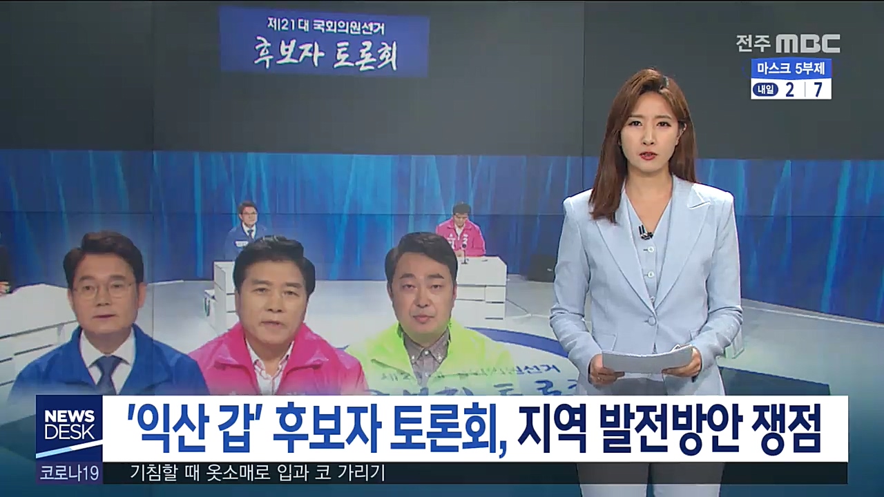 '익산 갑' 후보자 토론회