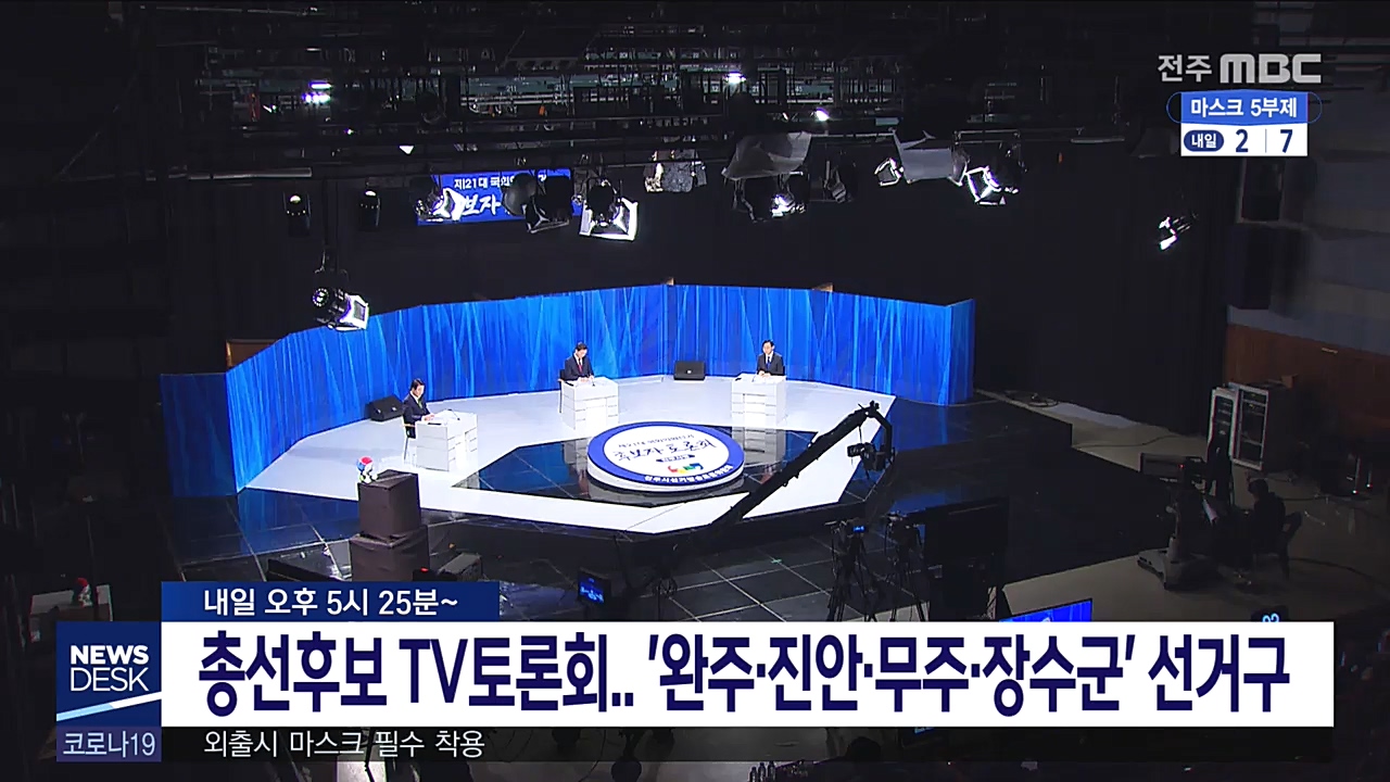 선거방송토론회-완진무장