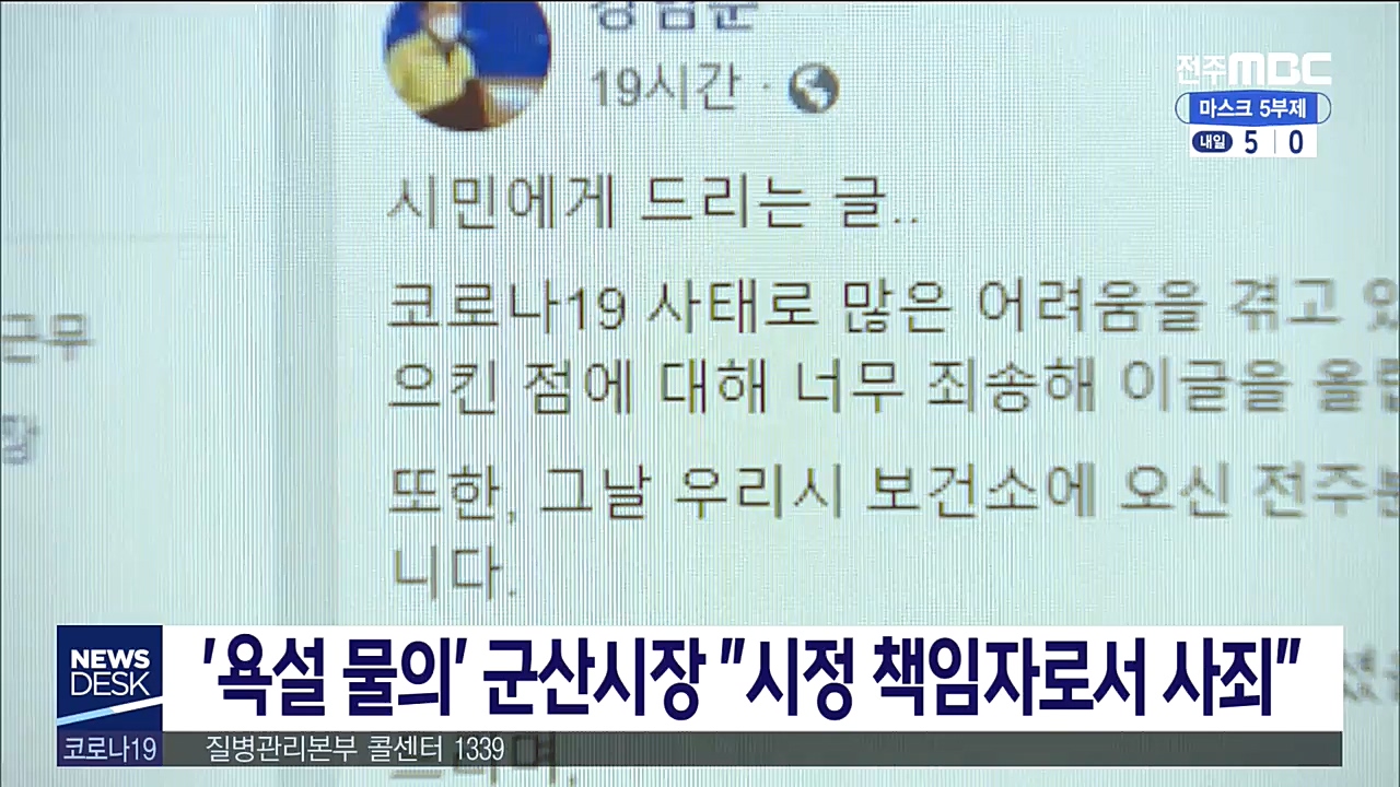 '욕설 물의' 군산시장 