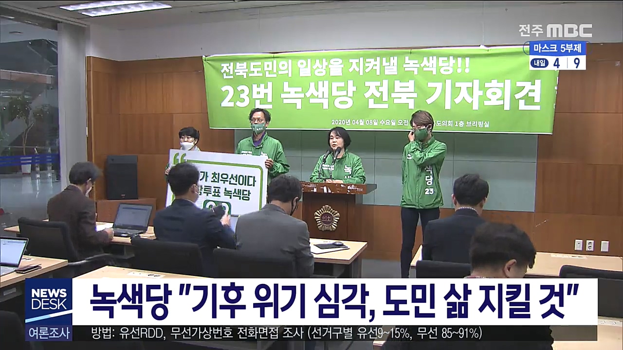 녹색당 전북에서 지지 호소