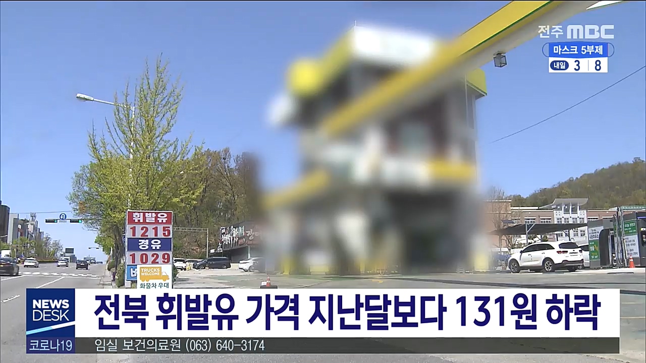 전북지역 유가 1300원 아래로...