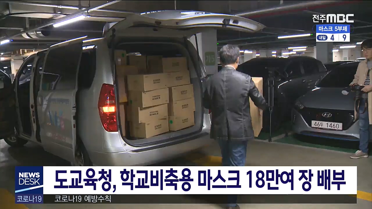 학교 비축용 보건마스크 배부