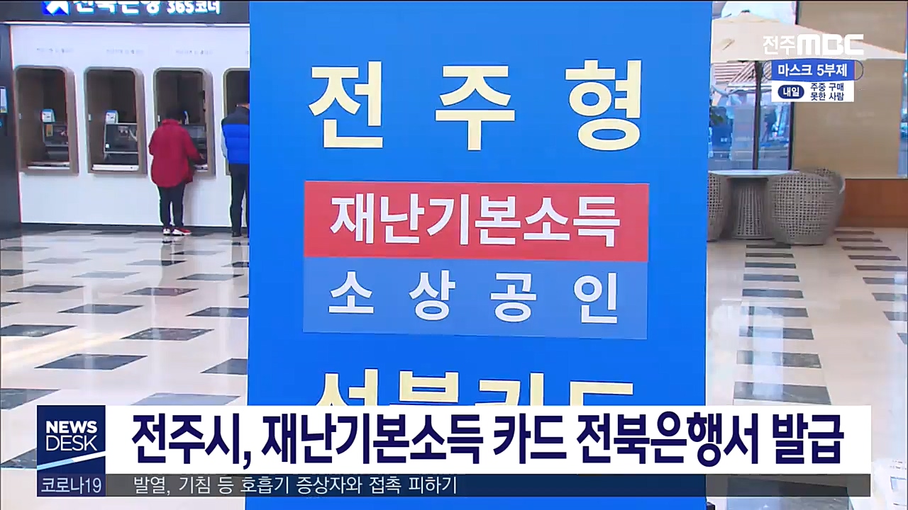 전주시, 재난기본소득 카드 오늘부터 발급