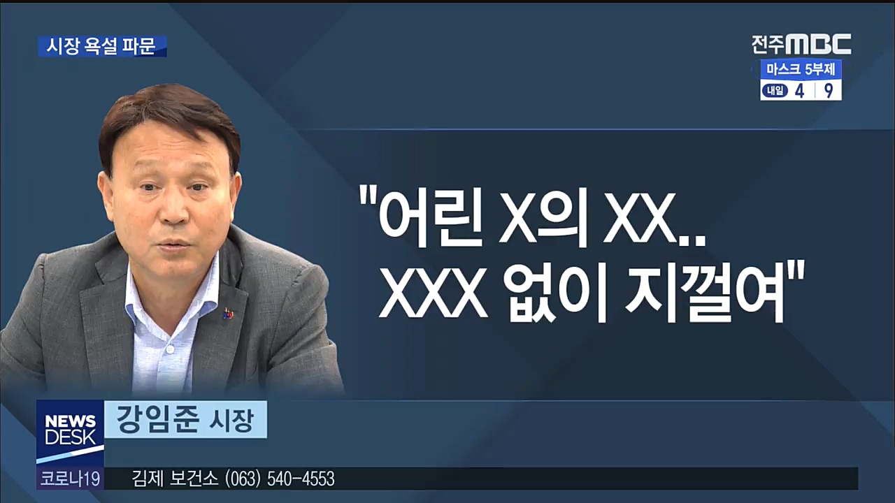 군산시장, 욕설 파문 