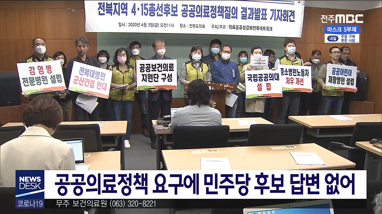 : 총선 전북 공공의료 정책질의 결과