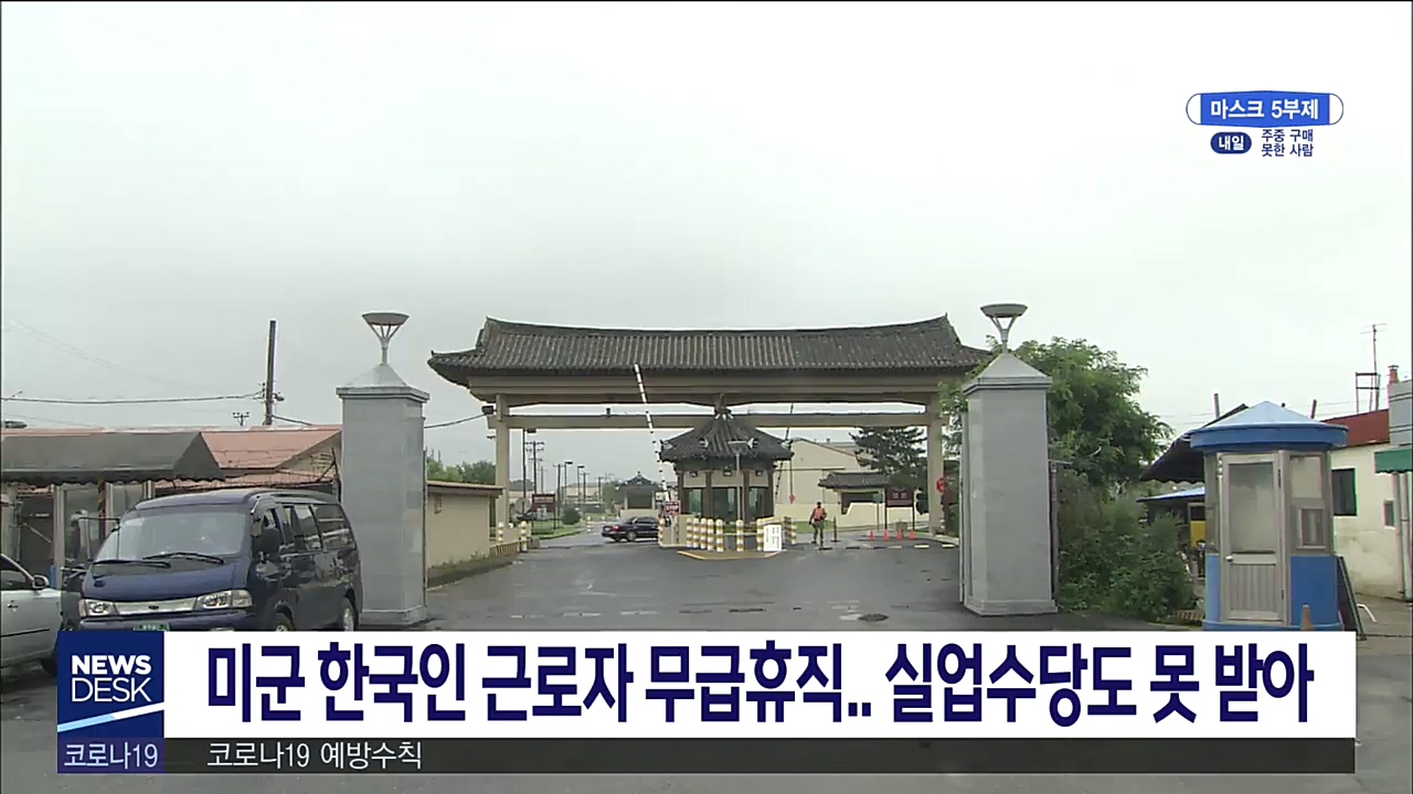 군산 미군기지도 한국인 무급휴가