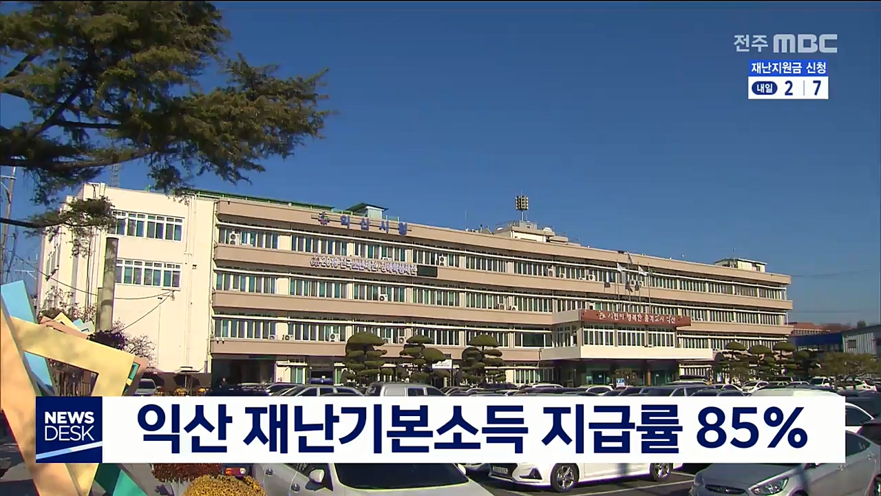 익산 재난기본소득 지급률 85%