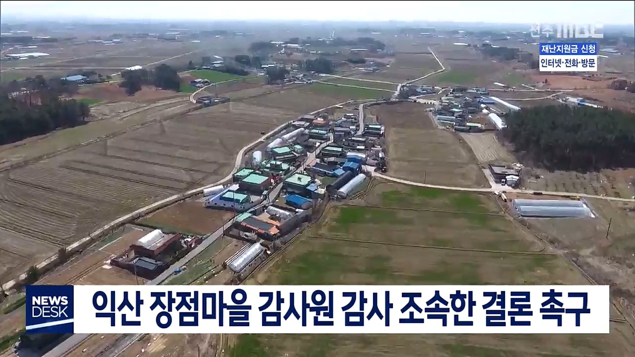 익산 장점마을 감사원 감사 조속한 결론 촉구