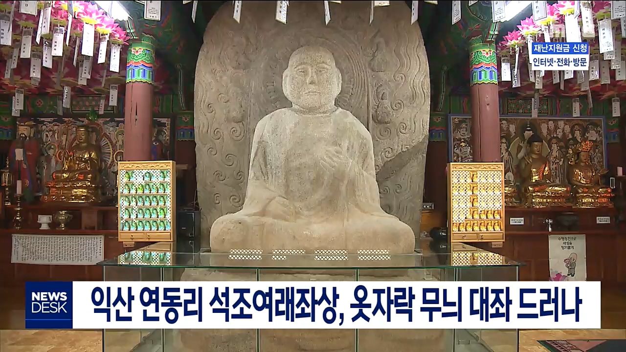 익산 연동리 석조여래좌상