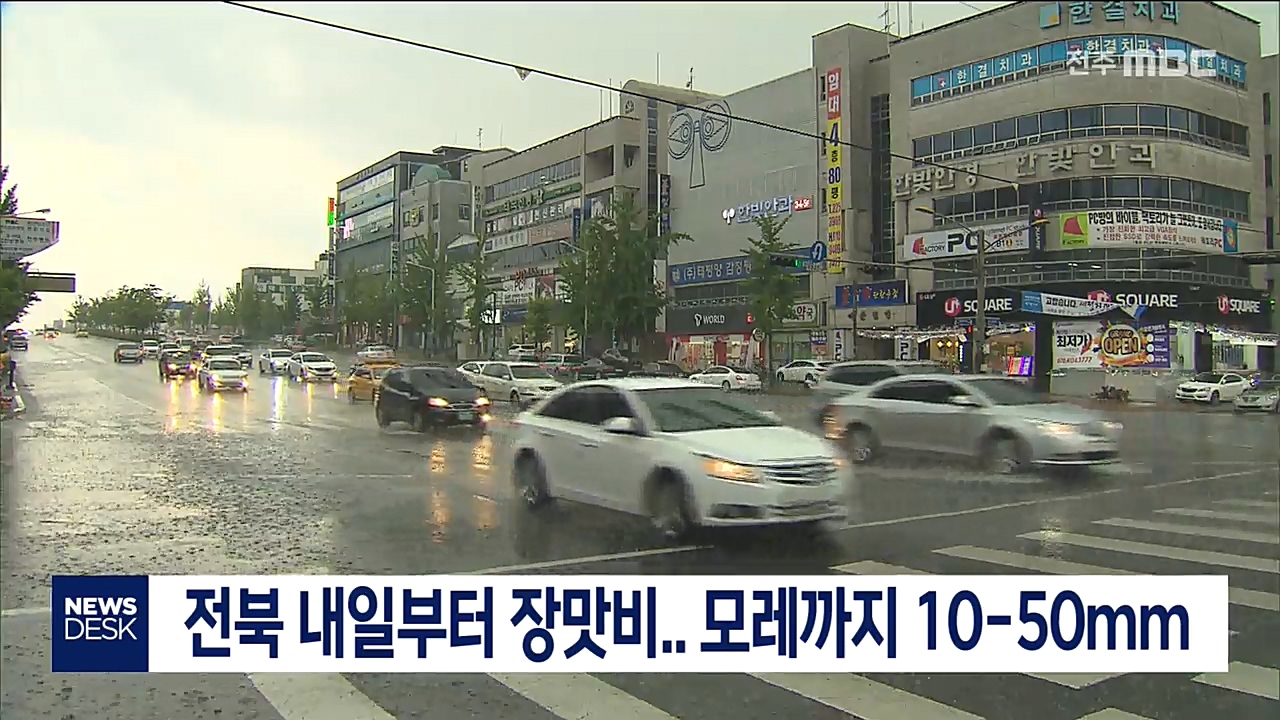 전북 내일부터 장맛비..모레까지 10-50mm