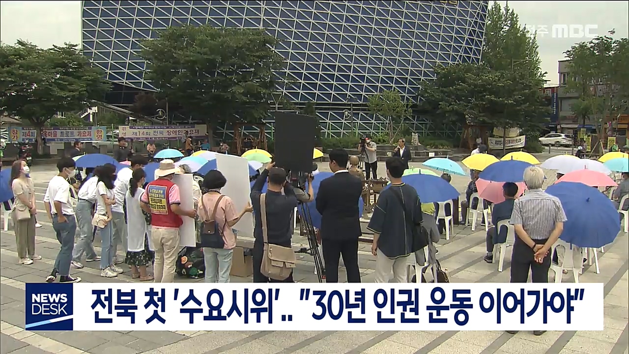 전북 첫 '수요시위'..