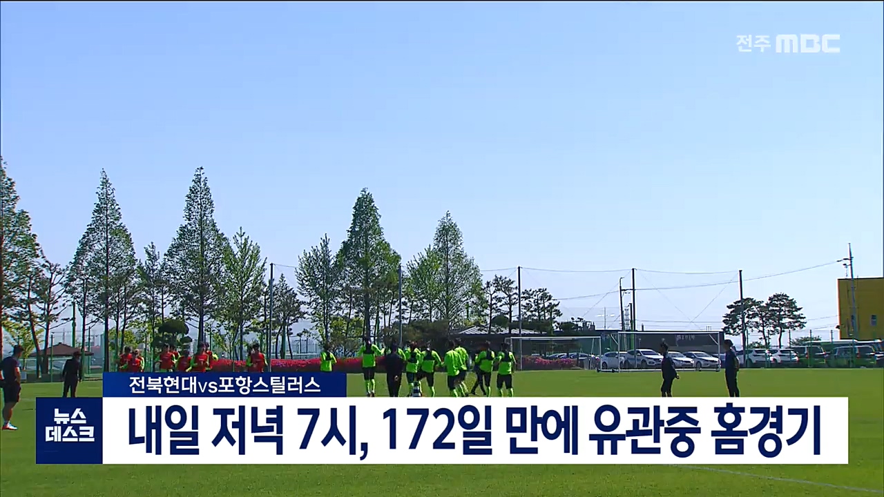 프로축구 전북현대, 내일 172일 만에 유관중 경기