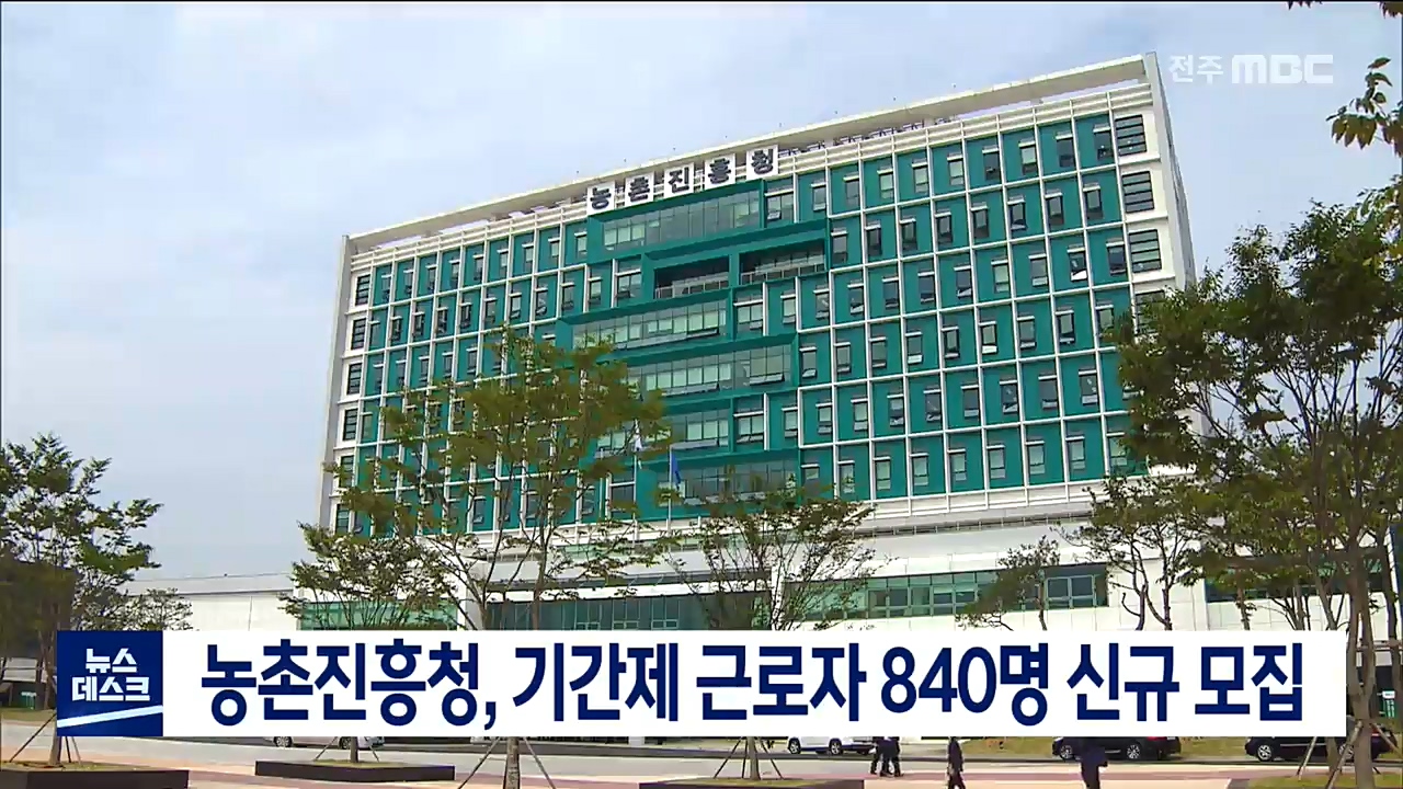 농촌진흥청, 840명 신규 채용규 채용