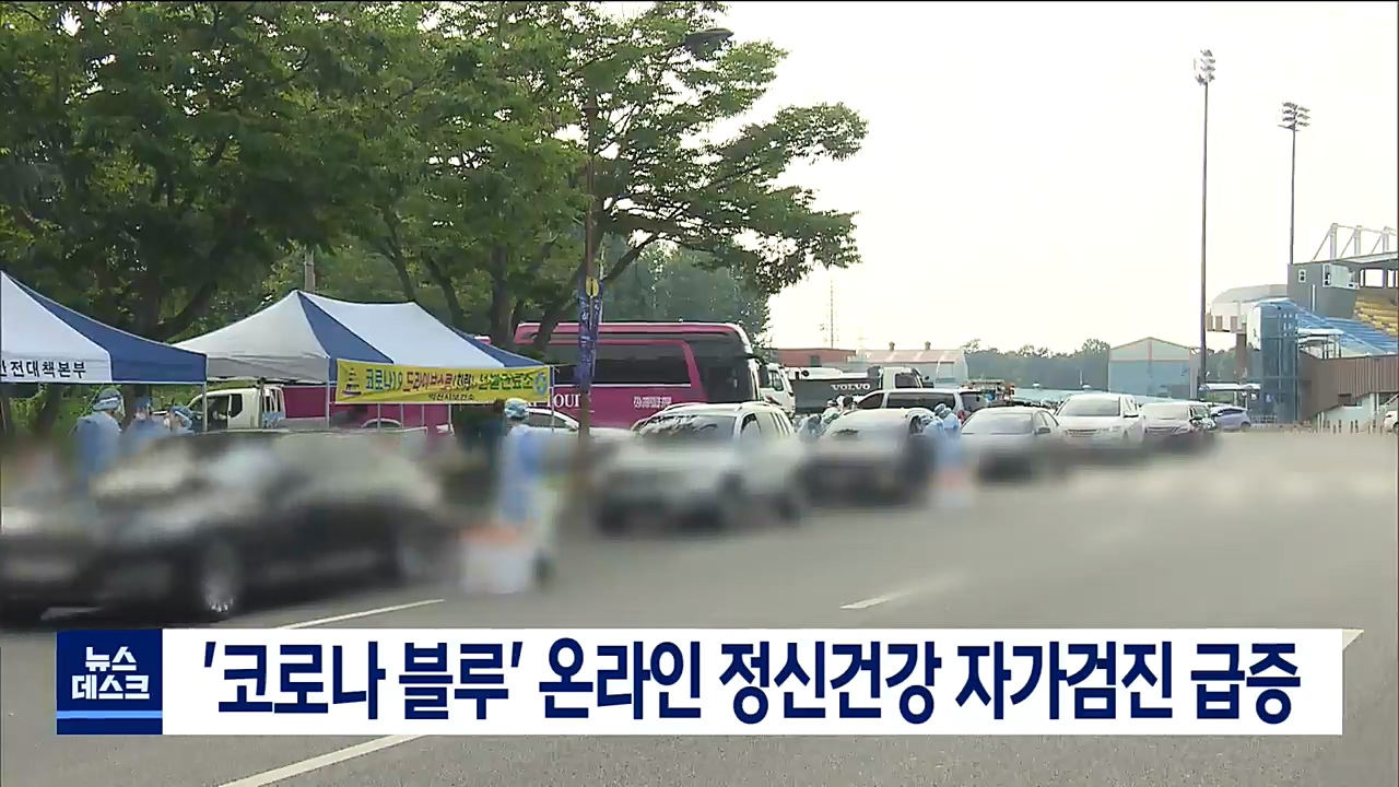 '코로나 블루' 온라인 정신건강 자가검진 급증