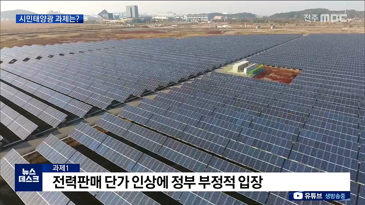 시민태양광 출범..과제도 산적