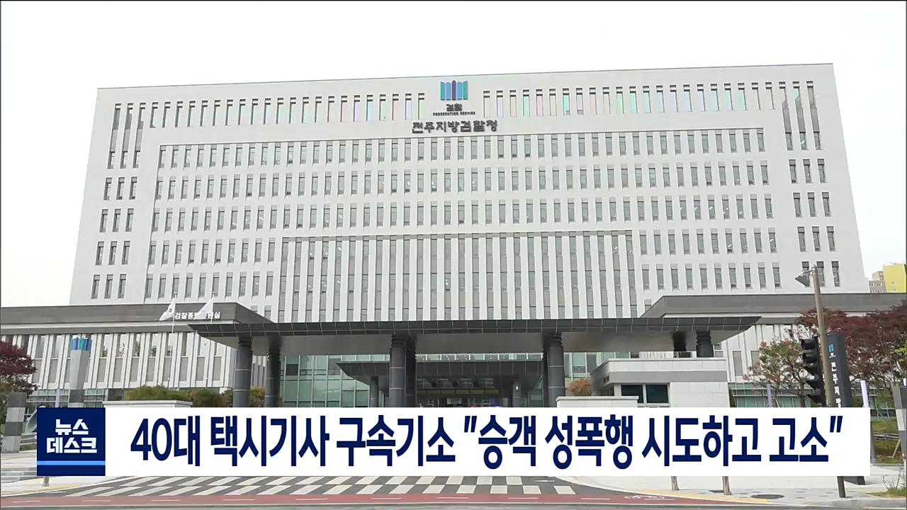 40대 택시기사 구속기소 