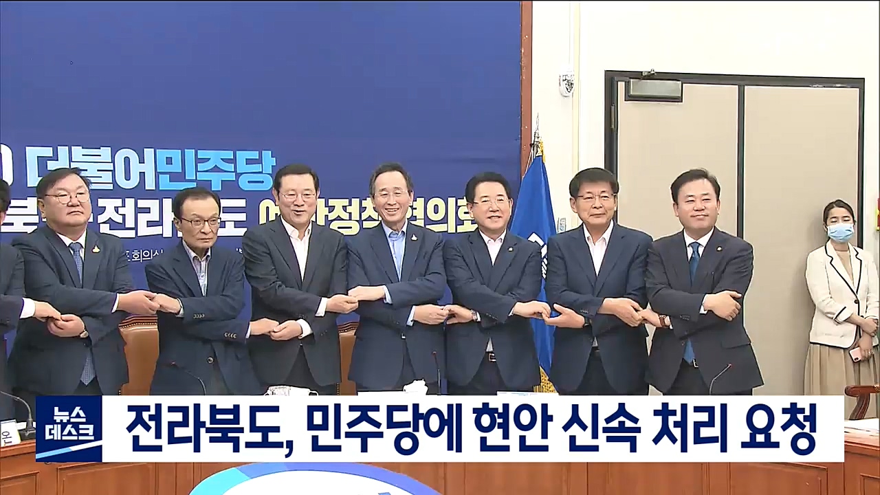 전라북도, 민주당에 조속한 현안 처리 요청