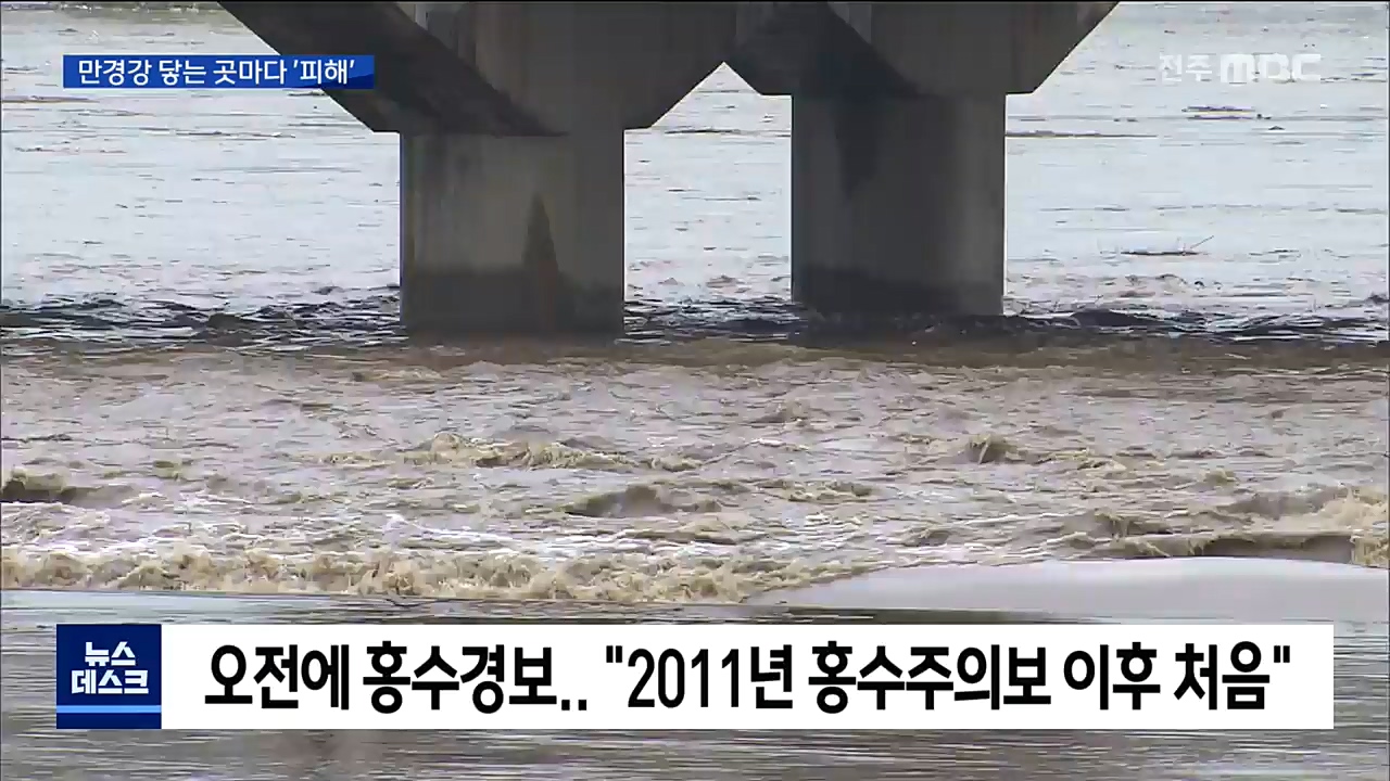 완주지역 물폭탄.. 만경강 10년 만에 홍수특보