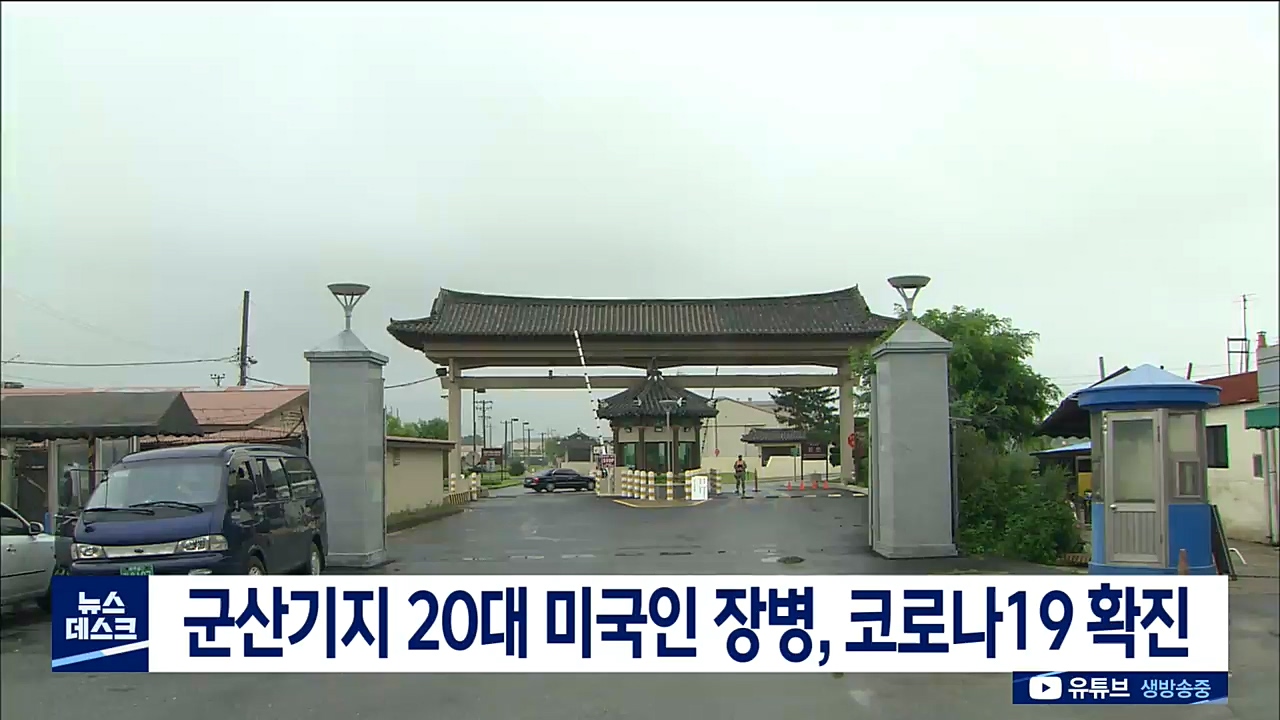 군산 美기지 20대 미국인 장병 코로나 19 확진