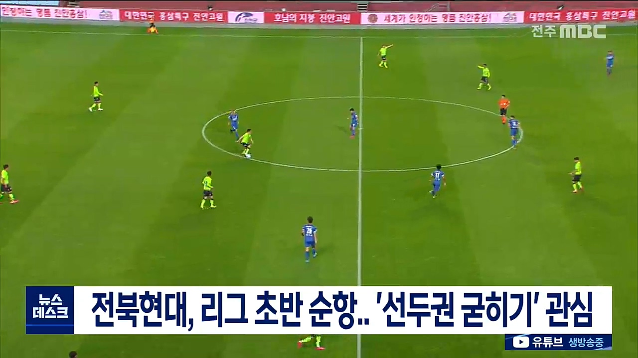 전북현대, 리그초반 순항.. '선두권 굳히기' 관심