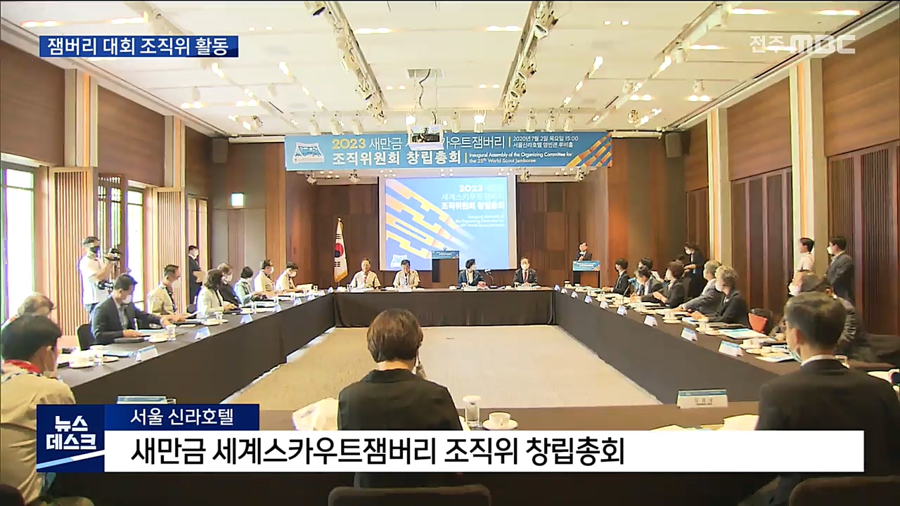 새만금 잼버리 대회 청신호