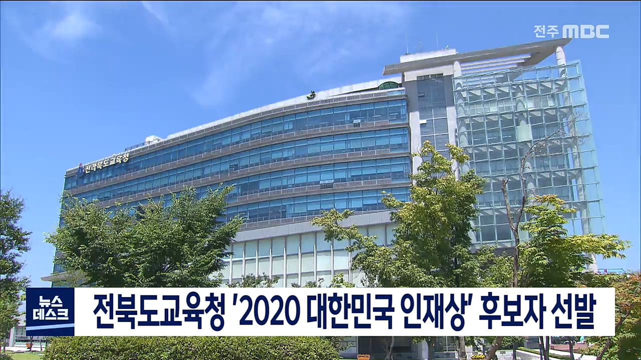 '2020 대한민국 인재상' 후보자 선발