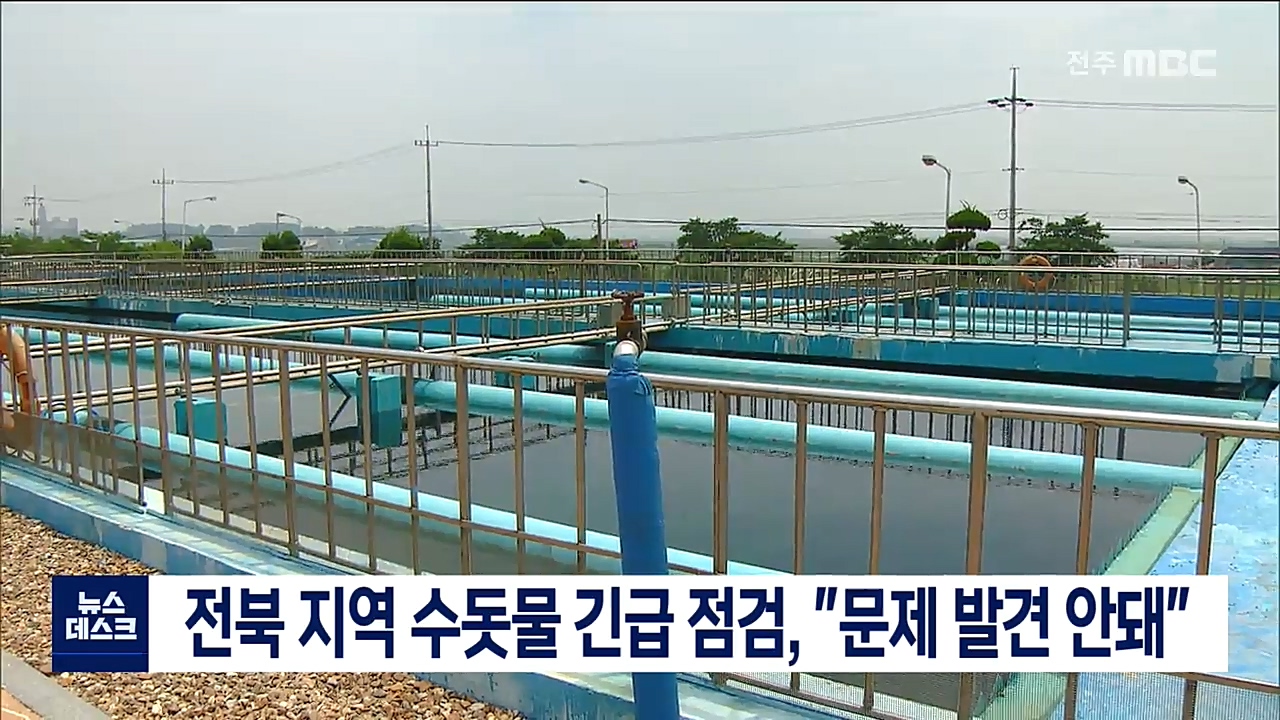 전북 지역 수돗물 긴급 점검