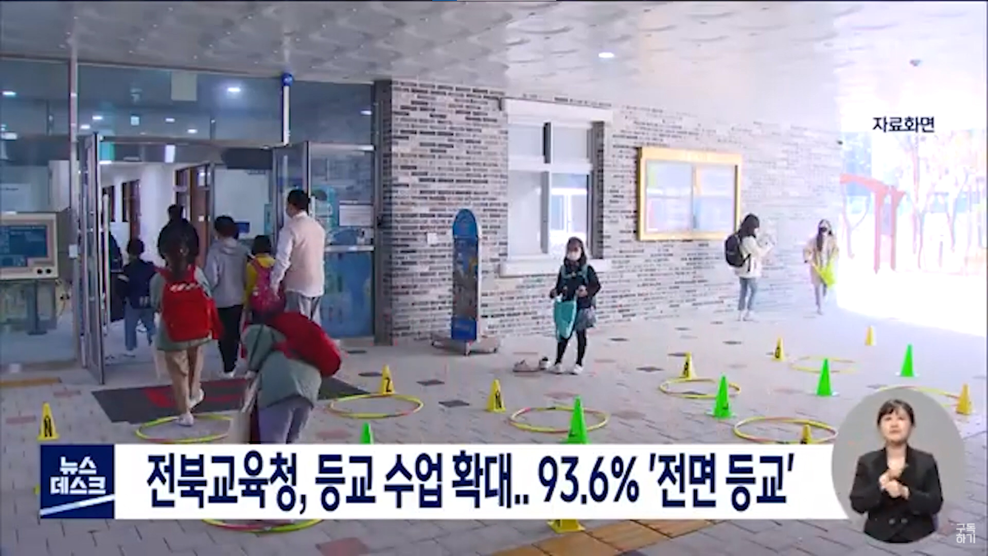 전북교육청, 등교 수업 확대..93.6% 등교