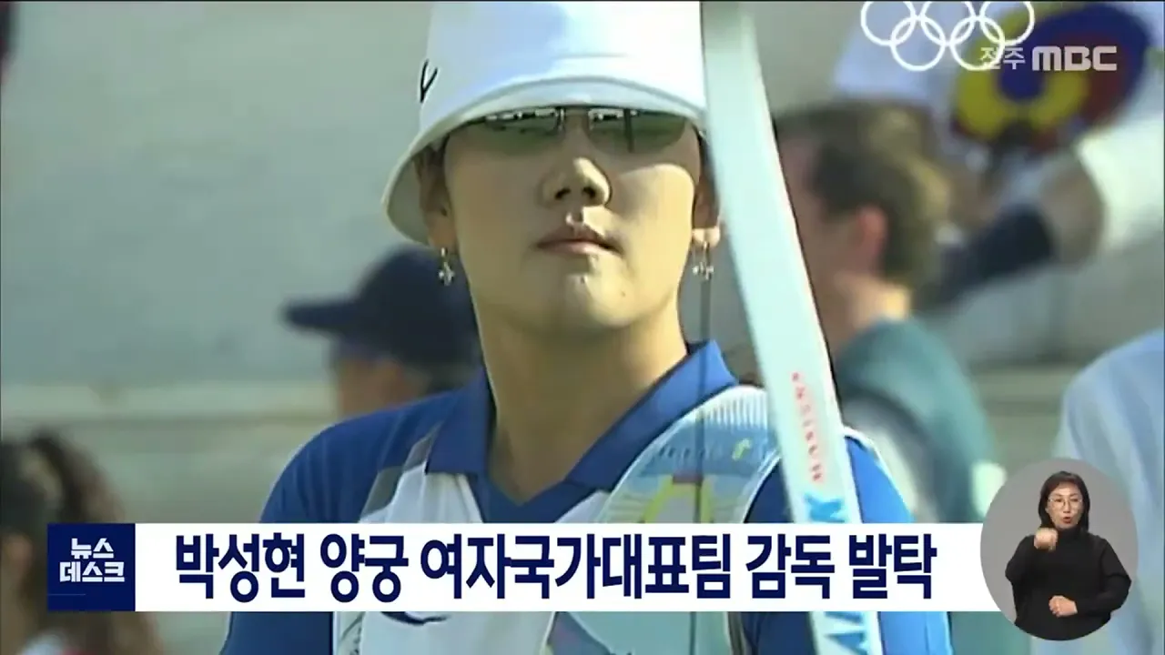 박성현 양궁 여자 국가대표팀 감독 발탁