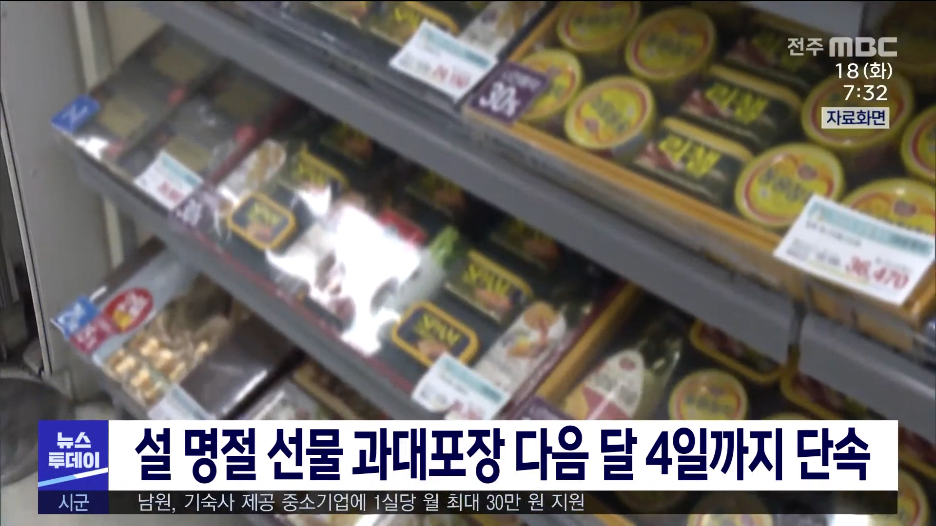 설 명절 선물 과대 포장 단속