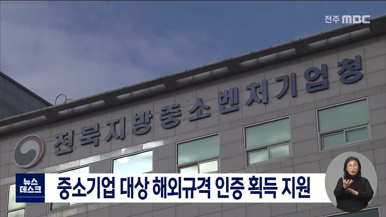 중소기업 대상 해외규격 인증 획득 지원