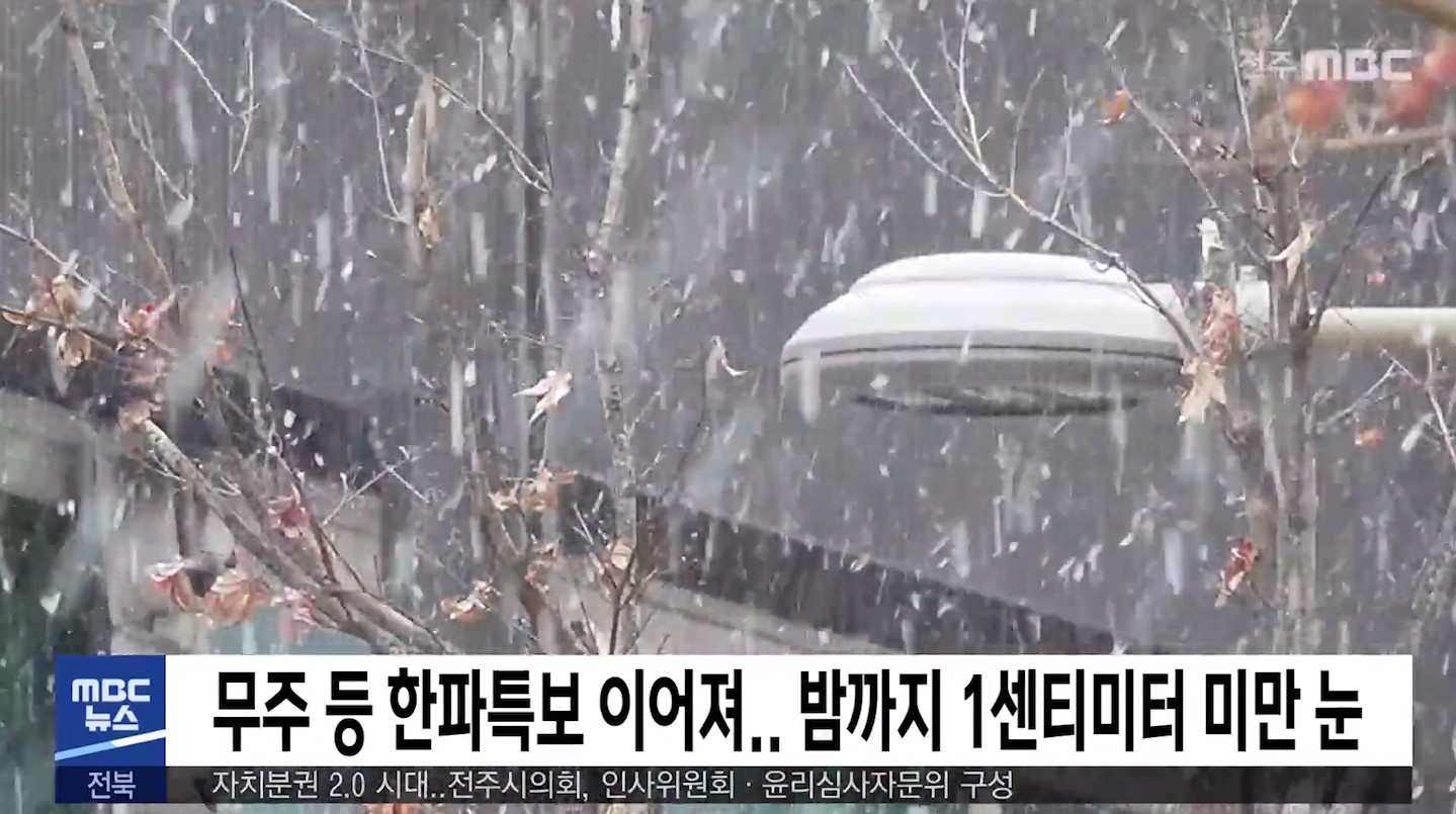 무주 등 한파특보 이어져.. 밤까지 1센티미터 미만 눈
