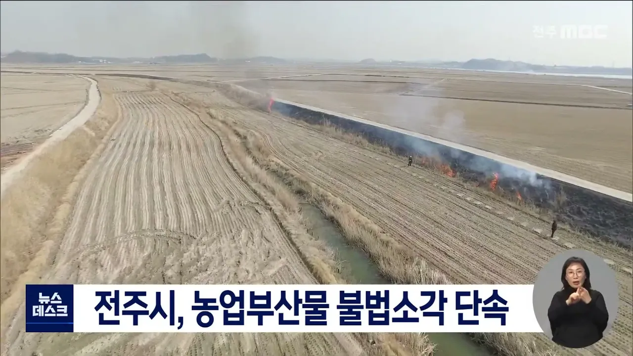 전주시, 농업부산물 불법소각 단속