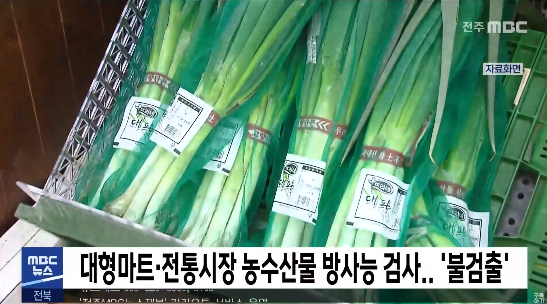 대형마트·전통시장 농수산물 방사능 검사 '불검출'