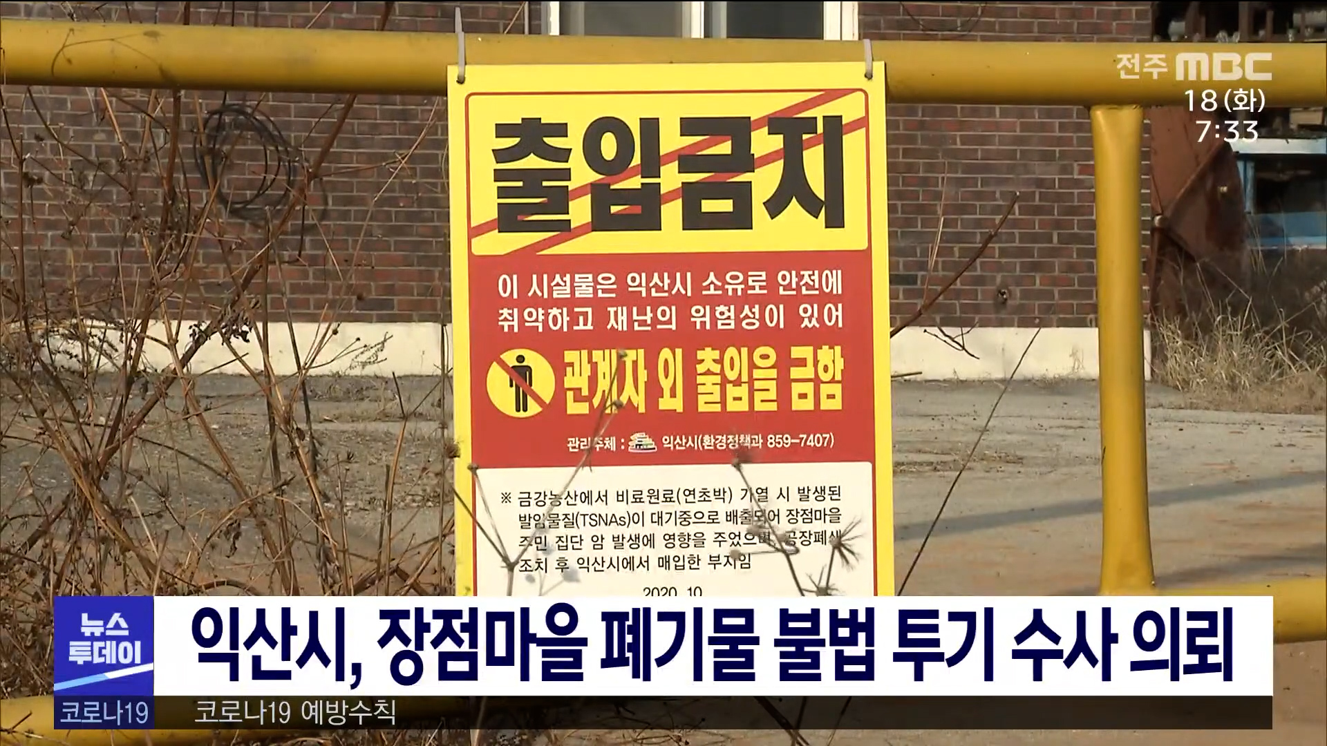 익산시, 장점마을 폐기물 불법투기 수사 의뢰