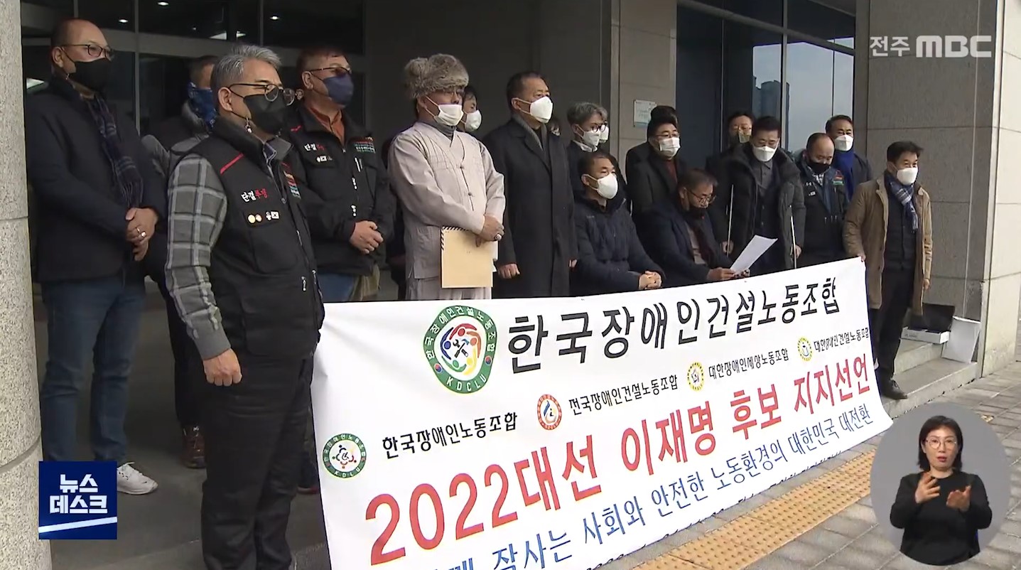 한국장애인건설노동조합, 이재명 후보 지지 선언